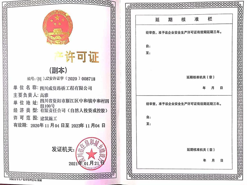 安全生产许可证